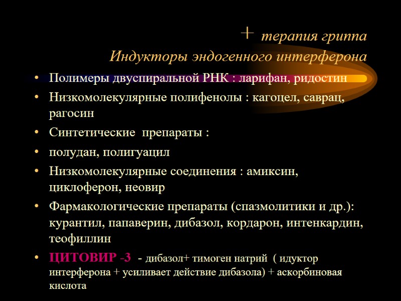 + терапия гриппа Индукторы эндогенного интерферона Полимеры двуспиральной РНК : ларифан, ридостин Низкомолекулярные полифенолы